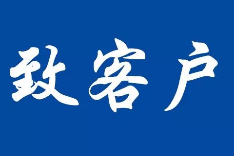 關(guān)于反賄賂管理體系認證標準轉(zhuǎn)換致客戶告知書